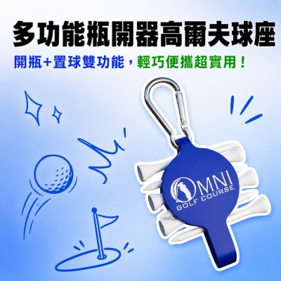 香港企業禮品訂製 - 多功能瓶開器高爾夫球座