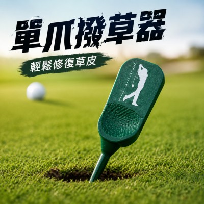 香港企業禮品訂製 - 單爪撥草器
