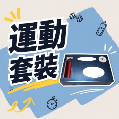 香港企業禮品訂製 - 運動套裝