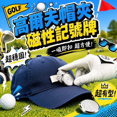香港企業禮品訂製 - 高爾夫帽夾與磁性記號牌