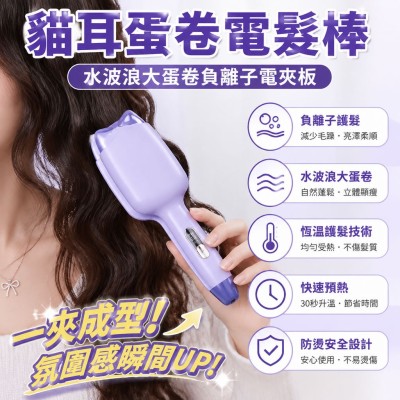 香港企業禮品訂製 - 貓耳蛋卷電髮棒 水波浪大蛋卷負離子電夾板