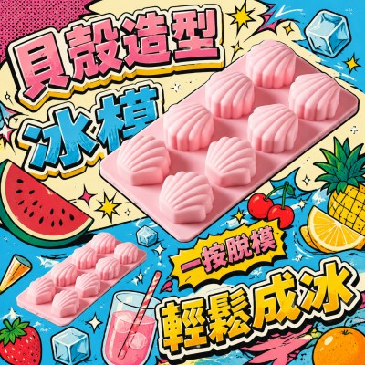 香港企業禮品訂製 - 貝殼形矽膠冰模