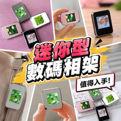 香港企業禮品訂製 - 迷你型數碼相架