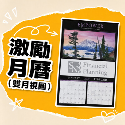 香港企業禮品訂製 - 激勵月曆（雙月視圖）
