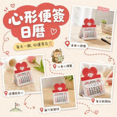 香港企業禮品訂製 - 心形便簽日曆