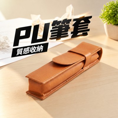 香港企業禮品訂製 - 時尚簡約PU筆套
