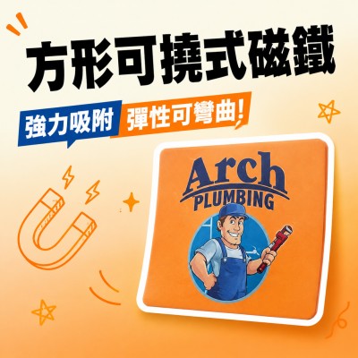 香港企業禮品訂製 - 方形可撓式磁鐵