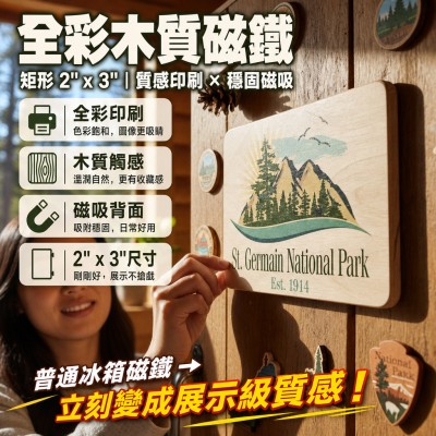 香港企業禮品訂製 - 全彩木質磁鐵 - 矩形 - 2
