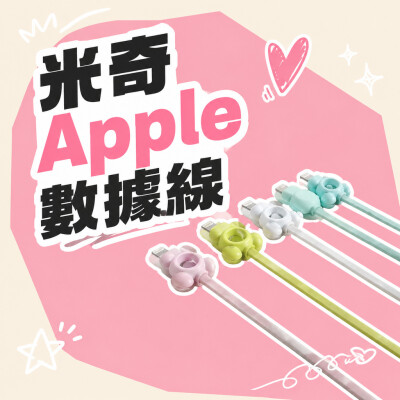 香港企業禮品訂製 - 米奇Apple數據線