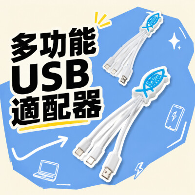 香港企業禮品訂製 - 多功能USB適配器