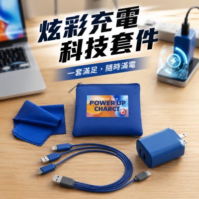 香港企業禮品訂製 - 炫彩充電科技套件