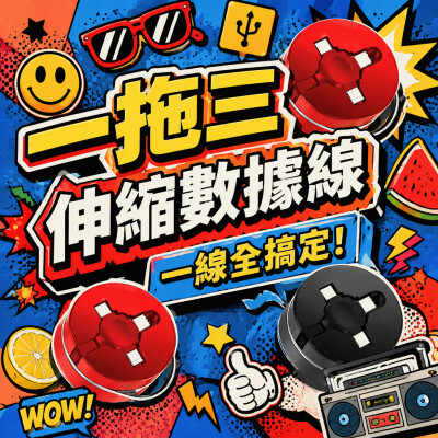 香港企業禮品訂製 - 一拖三USB伸縮數據線