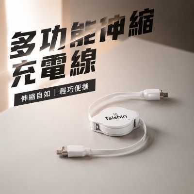 香港企業禮品訂製 - 多功能伸縮充電線
