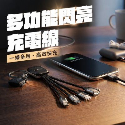 香港企業禮品訂製 - 多功能閃亮充電線