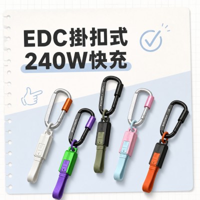 香港企業禮品訂製 - EDC掛扣式240W快充短數據線