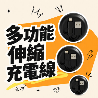 香港企業禮品訂製 - 多功能伸縮充電線