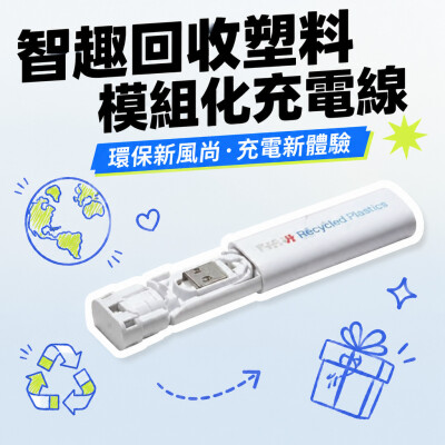 香港企業禮品訂製 - 智趣回收塑料模組化充電線