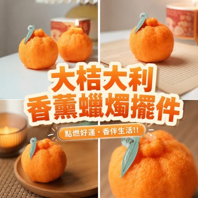 香港企業禮品訂製 - 大桔大利香薰蠟燭擺件