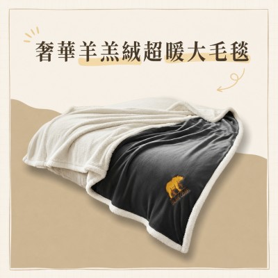 香港企業禮品訂製 - 奢華大號羊羔絨毛毯