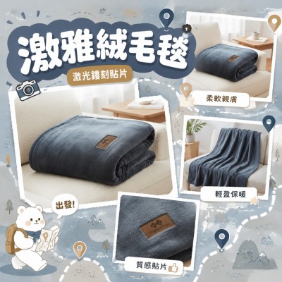 香港企業禮品訂製 - 激雅絨毛毯 - 激光鏤刻貼片
