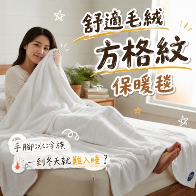 香港企業禮品訂製 - 舒適毛絨方格紋保暖毯