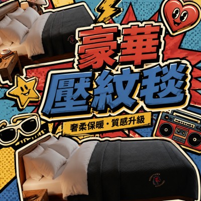 香港企業禮品訂製 - 豪華壓紋毯