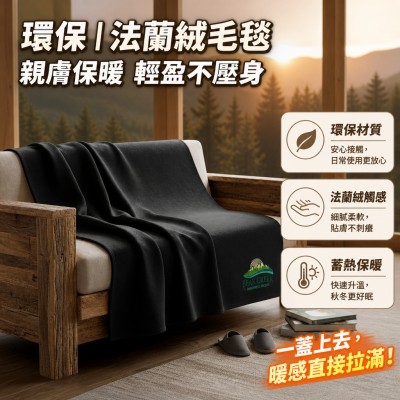 香港企業禮品訂製 - 環保法蘭絨毛毯