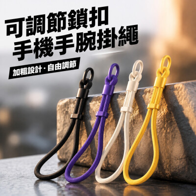 香港企業禮品訂製 - 加粗可調節鎖扣手機手腕掛繩