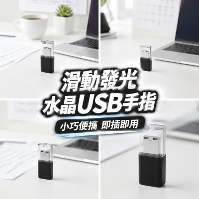 香港企業禮品訂製 - 滑動發光水晶USB手指