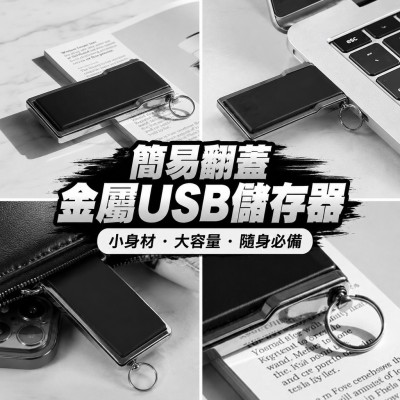 香港企業禮品訂製 - 簡易翻蓋金屬USB儲存器