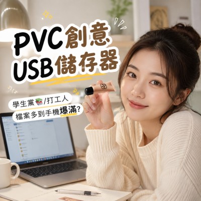 香港企業禮品訂製 - PVC創意USB儲存器