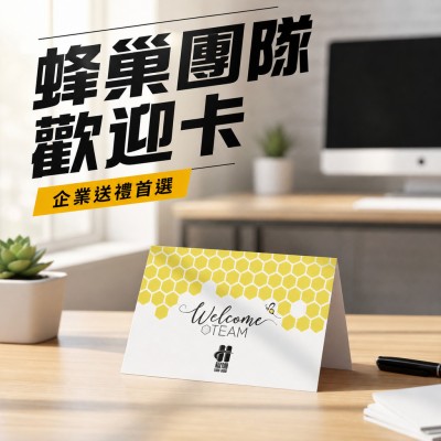 香港企業禮品訂製 - 蜂巢團隊歡迎卡