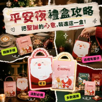 香港企業禮品訂製 - 創意平安夜手提禮物盒