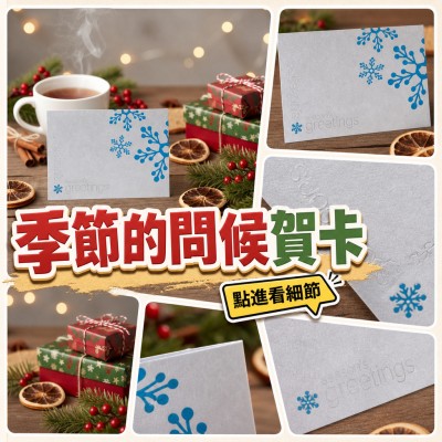 香港企業禮品訂製 - 季節的問候賀卡
