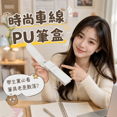 香港企業禮品訂製 - 時尚車線PU筆盒