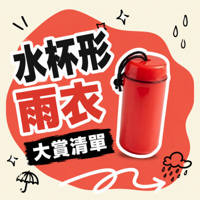 香港企業禮品訂製 - 水杯形雨衣