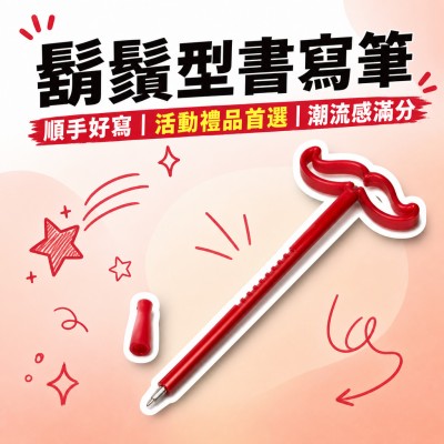 香港企業禮品訂製 - 鬍鬚型書寫筆