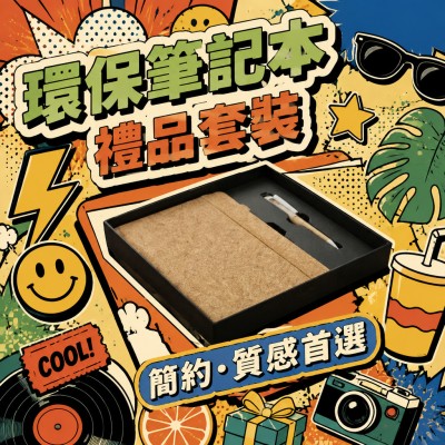 香港企業禮品訂製 - 環保筆記本禮品套裝