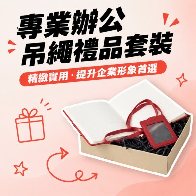 香港企業禮品訂製 - 專業辦公吊繩禮品套裝
