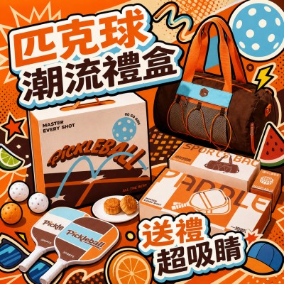 香港企業禮品訂製 - 匹克球主題潮流運動中秋禮盒