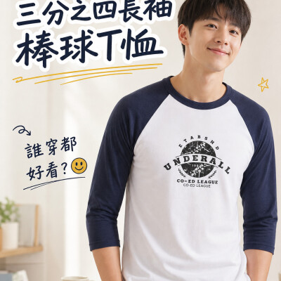 香港企業禮品訂製 - 經典三分之四長袖棒球T恤