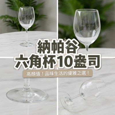 香港企業禮品訂製 - 納帕谷六角杯-10盎司