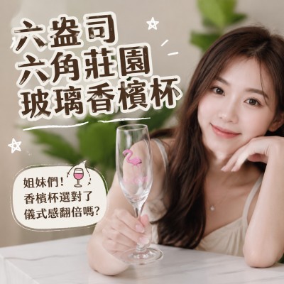 香港企業禮品訂製 - 六盎司六角莊園玻璃香檳杯