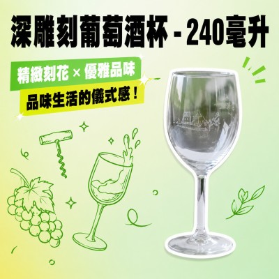香港企業禮品訂製 - 深雕刻葡萄酒杯 - 240毫升