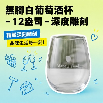 香港企業禮品訂製 - 無腳白葡萄酒杯 - 12盎司 - 深度雕刻