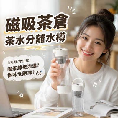 香港企業禮品訂製 - 磁吸茶倉茶水分離水樽