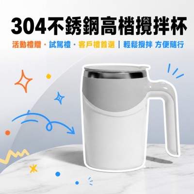 香港企業禮品訂製 - 304不锈钢高档搅拌杯