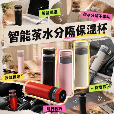 香港企業禮品訂製 - 智能茶水分隔保溫杯