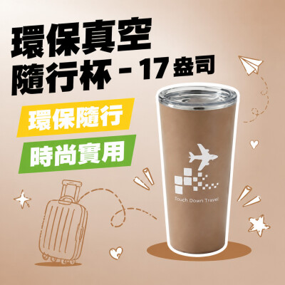 香港企業禮品訂製 - 環保真空隨行杯 - 17 盎司