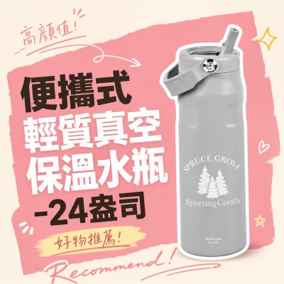 香港企業禮品訂製 - 便攜式輕質真空保溫水瓶-24盎司